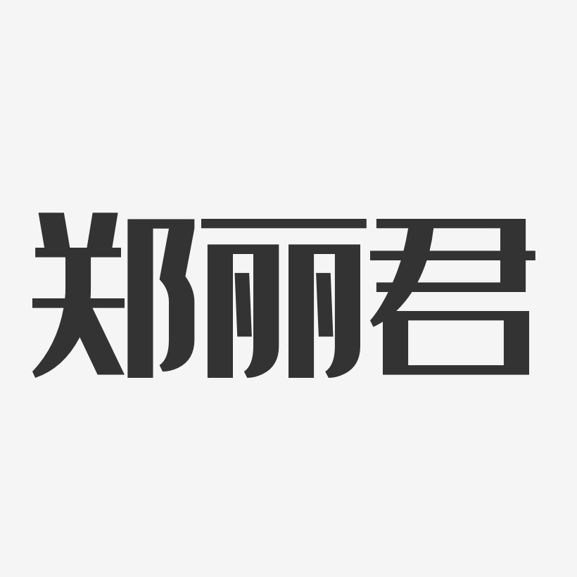 郑丽君-经典雅黑字体签名设计