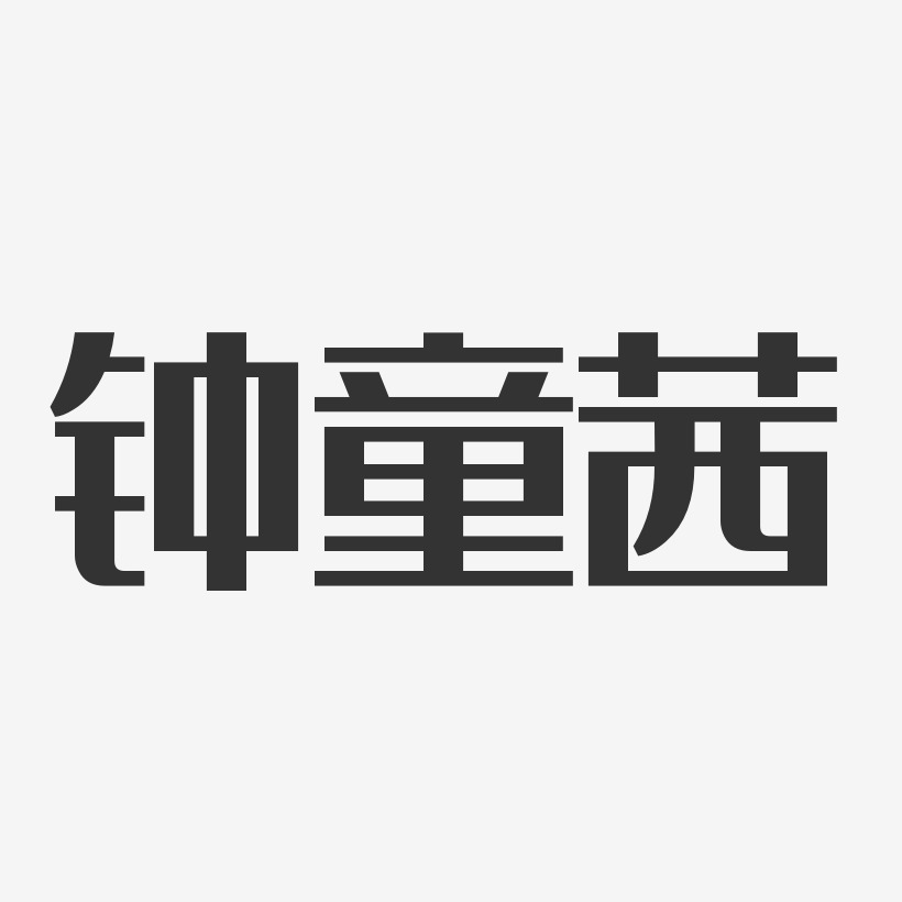 鍾童茜-經典雅黑字體簽名設計