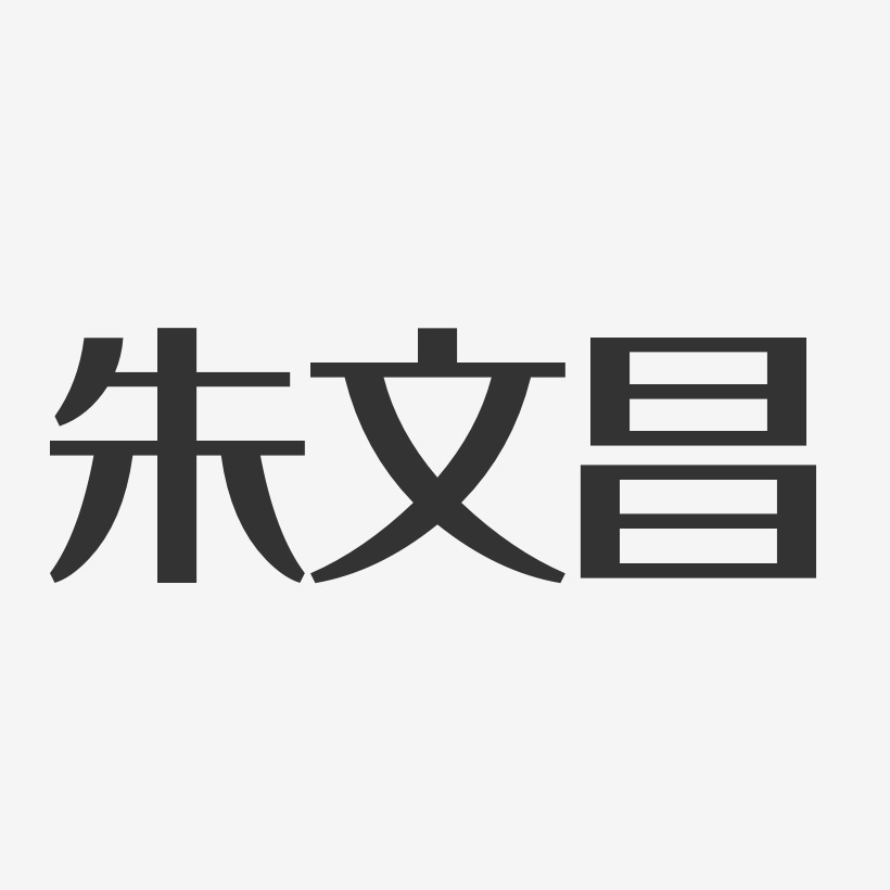 朱文昌藝術字