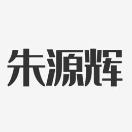 朱源辉-经典雅黑字体签名设计