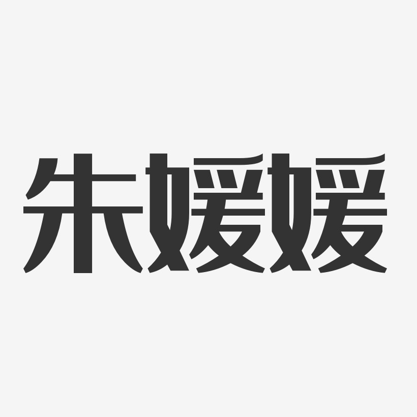 朱媛媛-经典雅黑字体签名设计