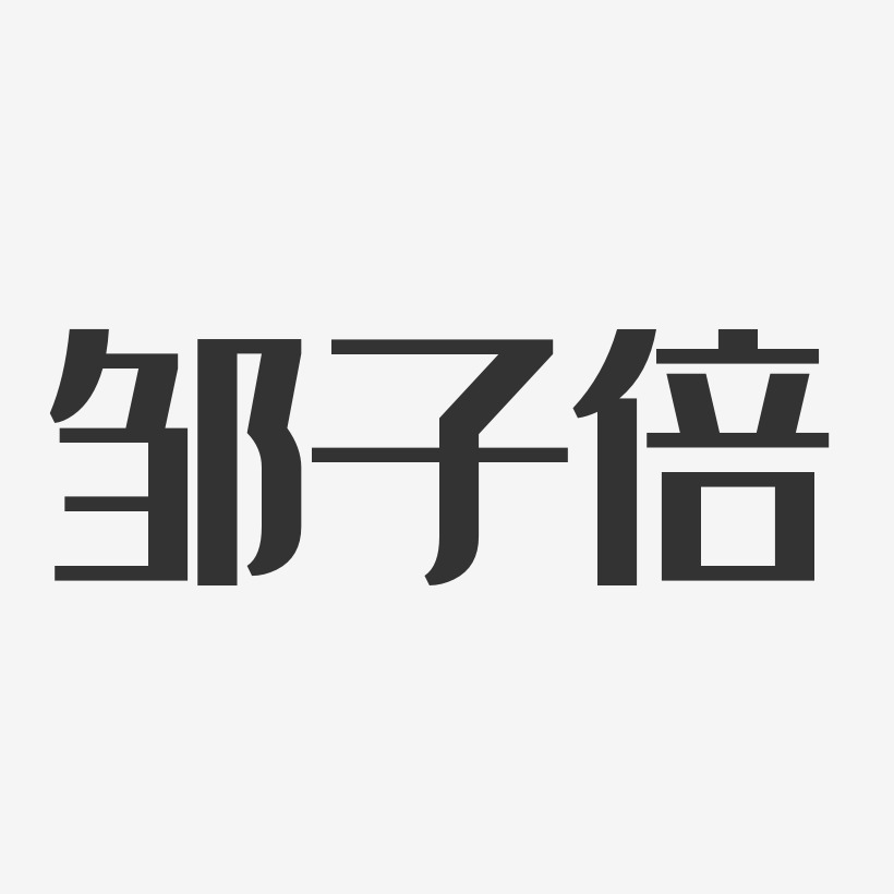 邹子倍艺术字