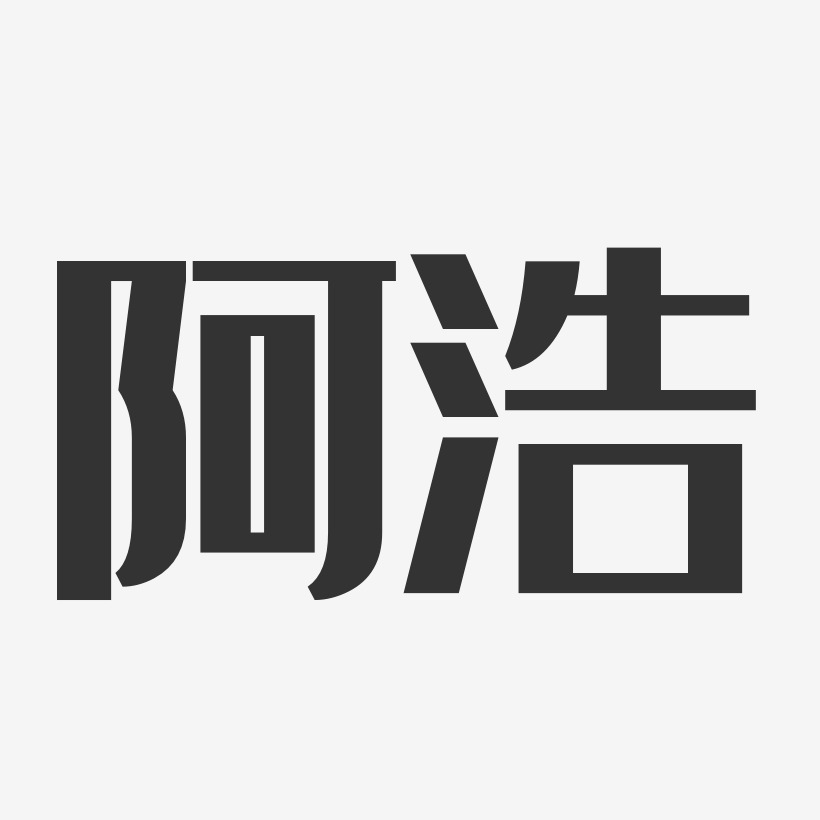 阿浩经典雅黑字体艺术签名