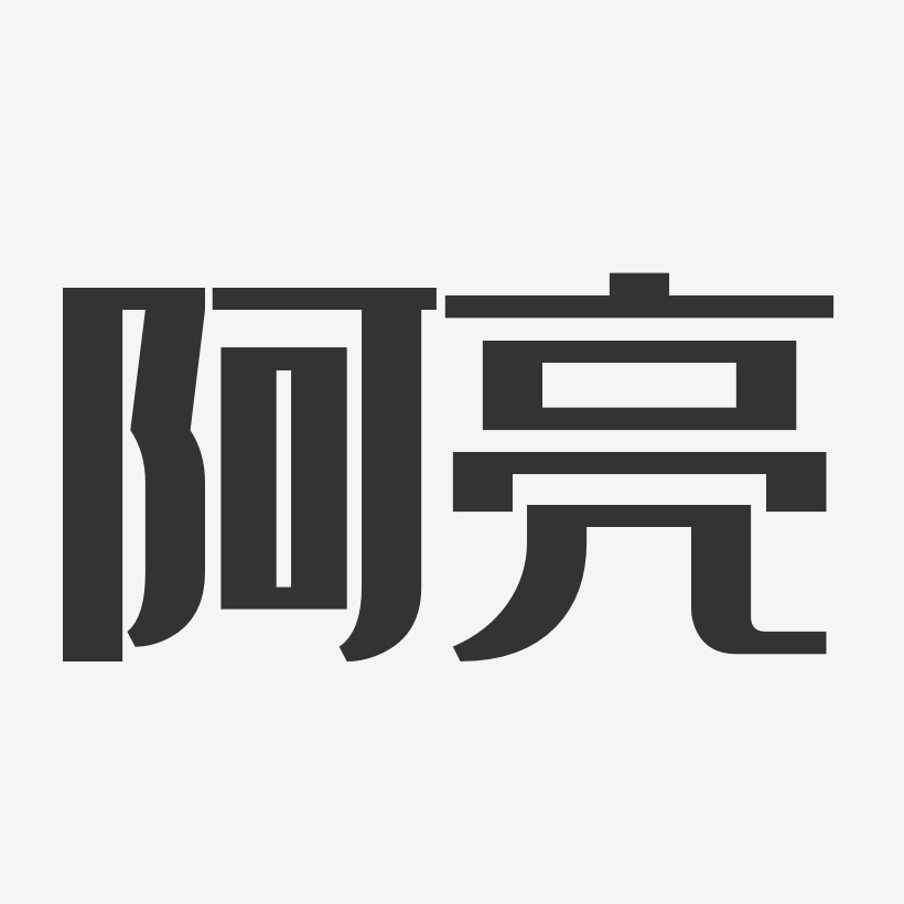 阿亮-经典雅黑字体签名设计