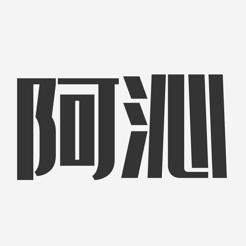 阿沁-经典雅黑字体签名设计