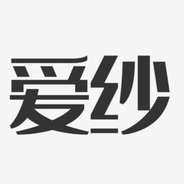 爱纱-经典雅黑字体签名设计