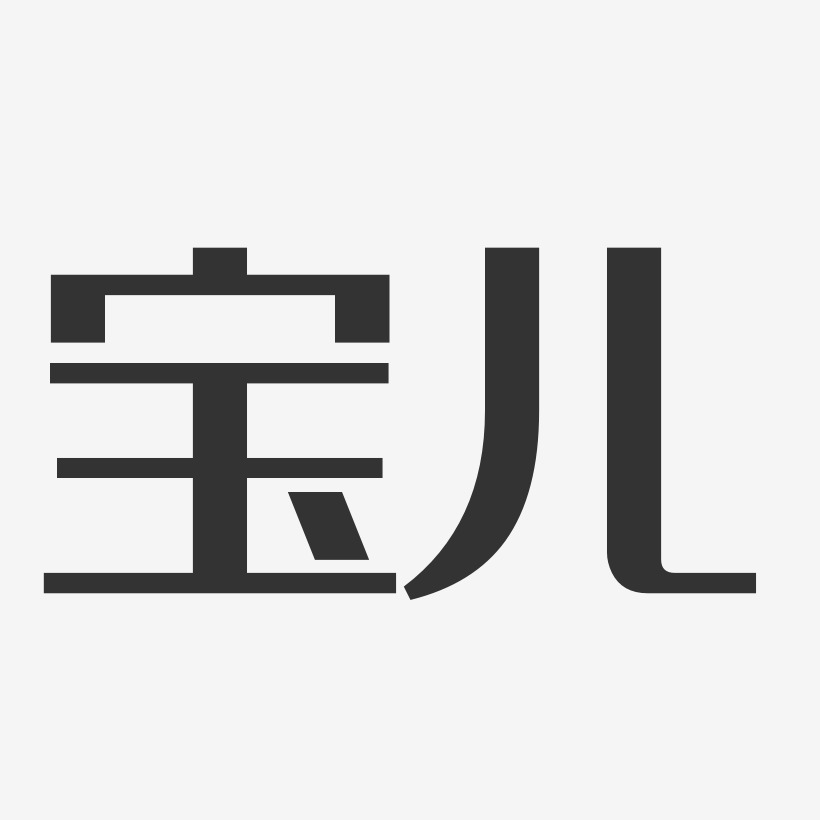 宝儿-经典雅黑字体个性签名