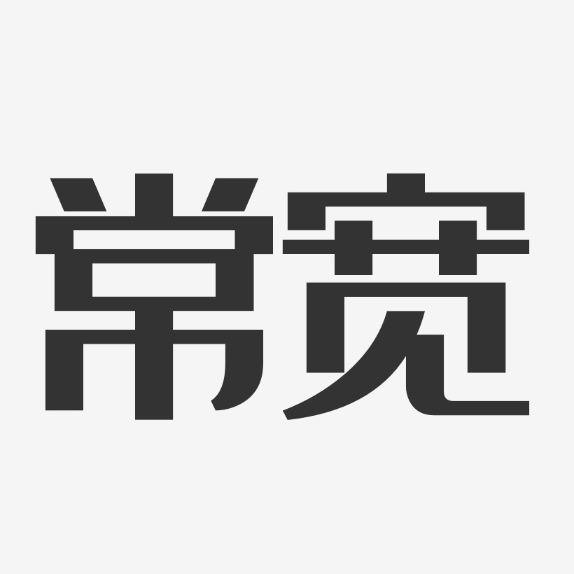 常宽经典雅黑艺术字签名-常宽经典雅黑艺术字签名图片下载-字魂网