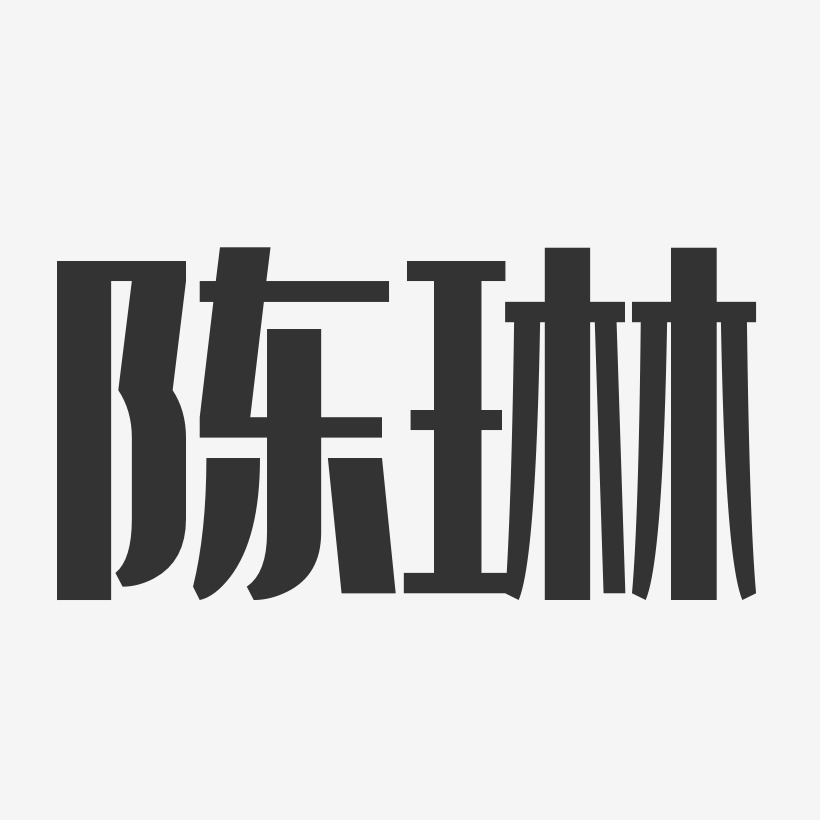 陈琳经典雅黑字体签名设计