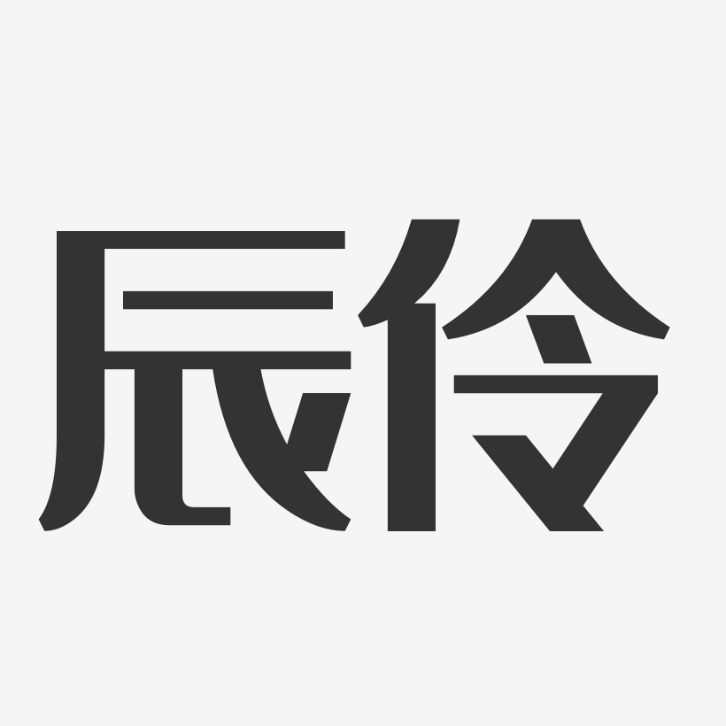 辰伶艺术字下载 辰伶图片 辰伶字体设计图片大全 字魂网