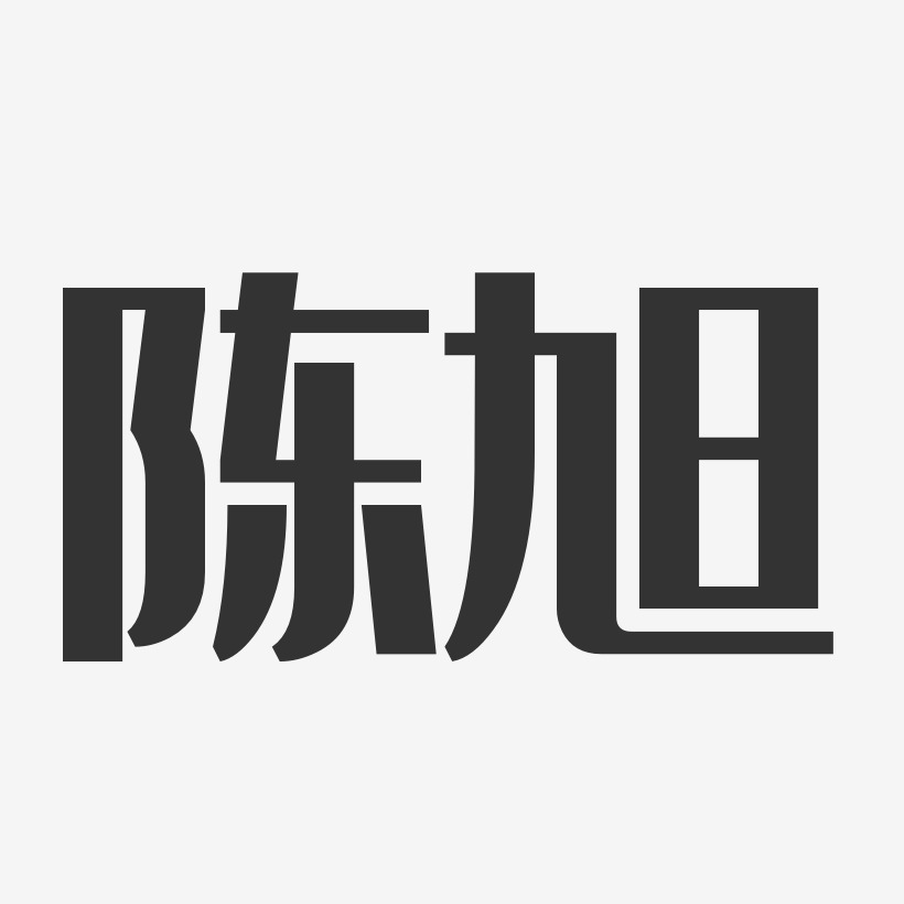 陈旭艺术字
