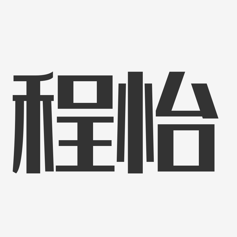 程怡艺术字