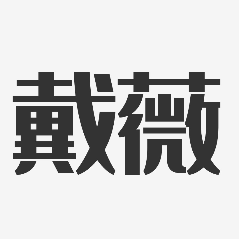 戴薇-经典雅黑字体免费签名