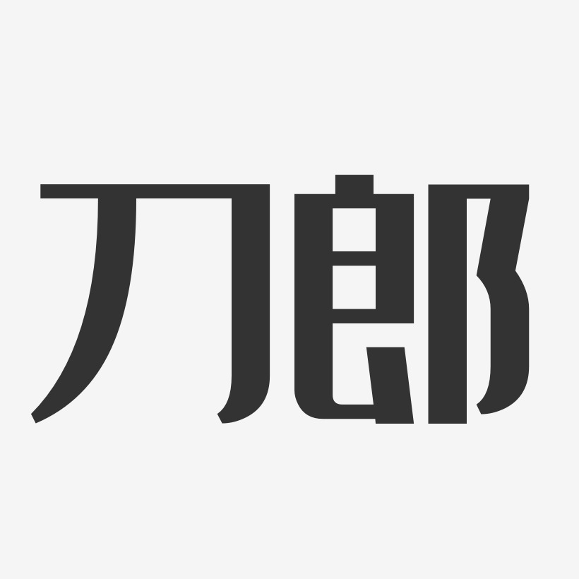 刀郎-经典雅黑字体免费签名