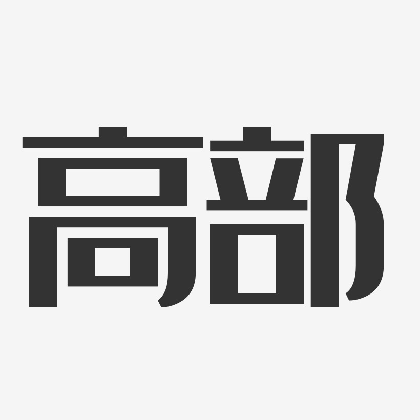 高部艺术字