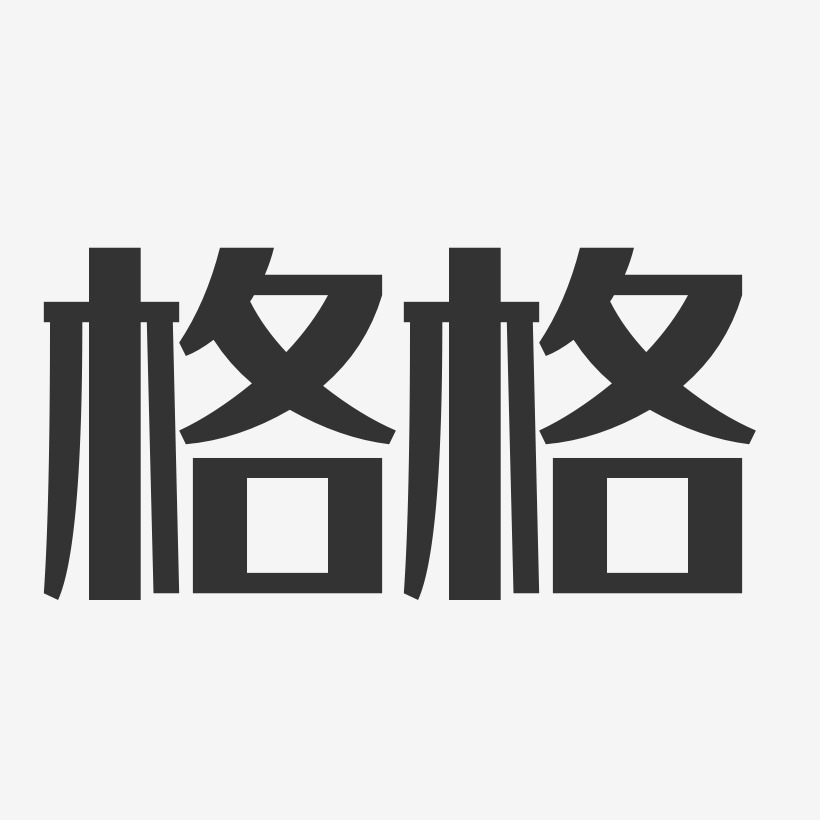 格格经典雅黑字体签名设计