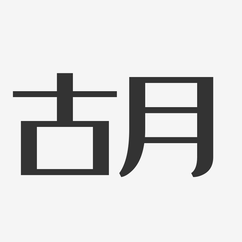 古月艺术字