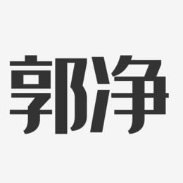 郭净-经典雅黑字体艺术签名