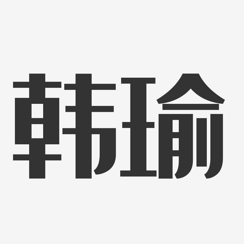 韩瑜-经典雅黑字体签名设计
