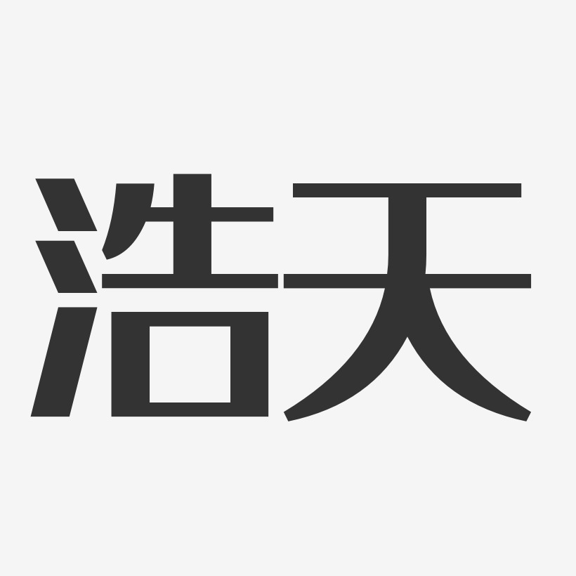 浩天-经典雅黑字体免费签名