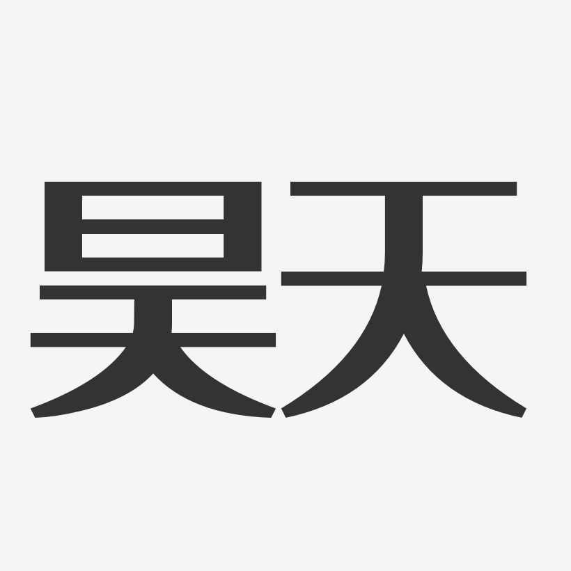 昊天-经典雅黑字体签名设计