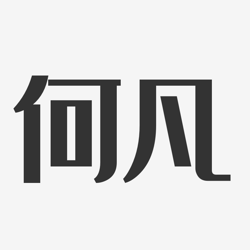 何凡藝術字