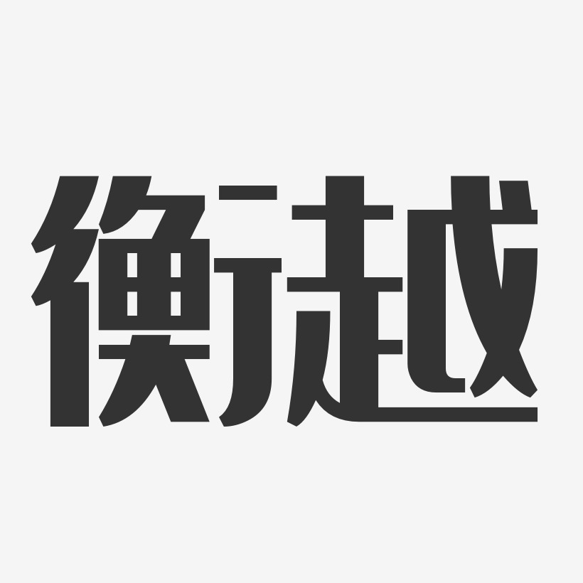 衡越艺术字