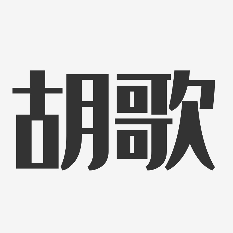 胡歌-經典雅黑字體簽名設計