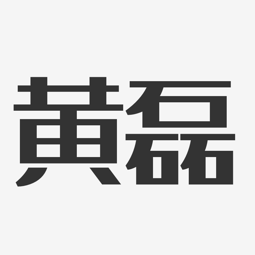 黄磊经典雅黑字体签名设计