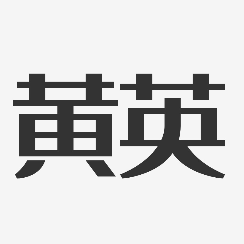 黄英-经典雅黑字体艺术签名