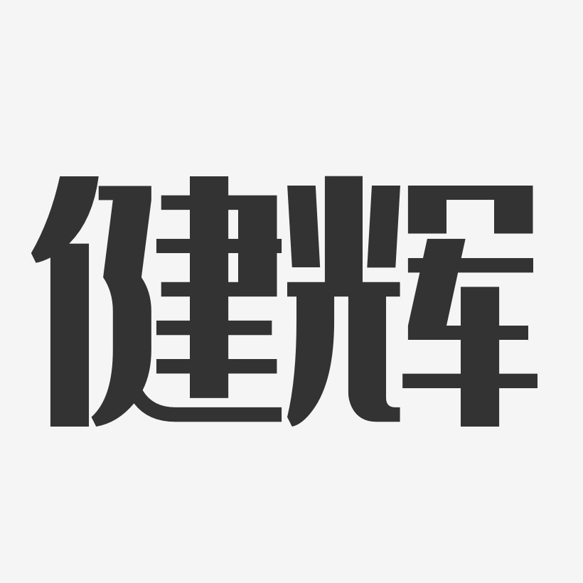 健辉-经典雅黑字体个性签名