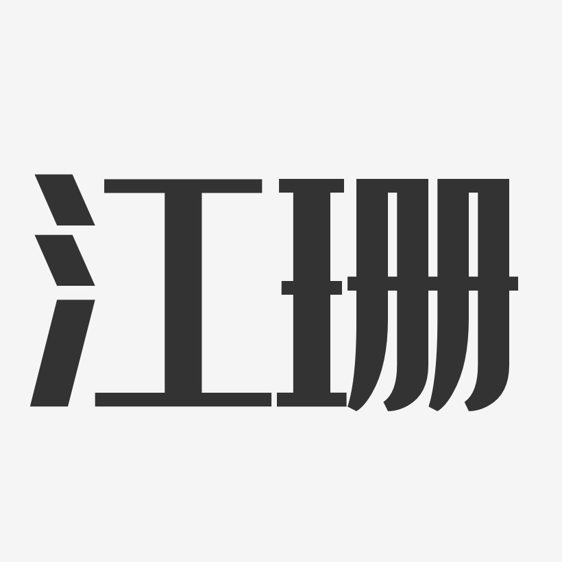 江珊-经典雅黑字体免费签名