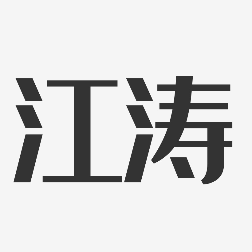 江涛经典雅黑字体艺术签名