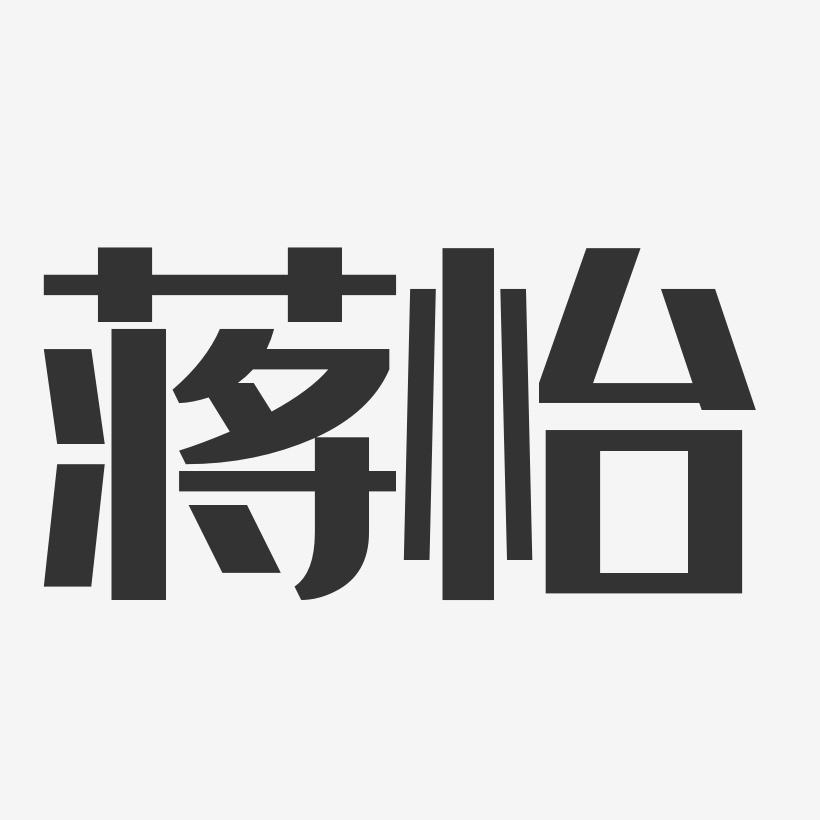 蒋怡-经典雅黑字体免费签名