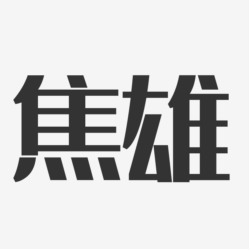 焦雄艺术字