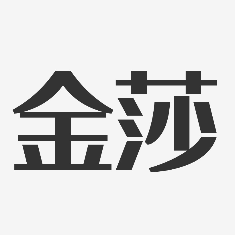 金莎-经典雅黑字体签名设计