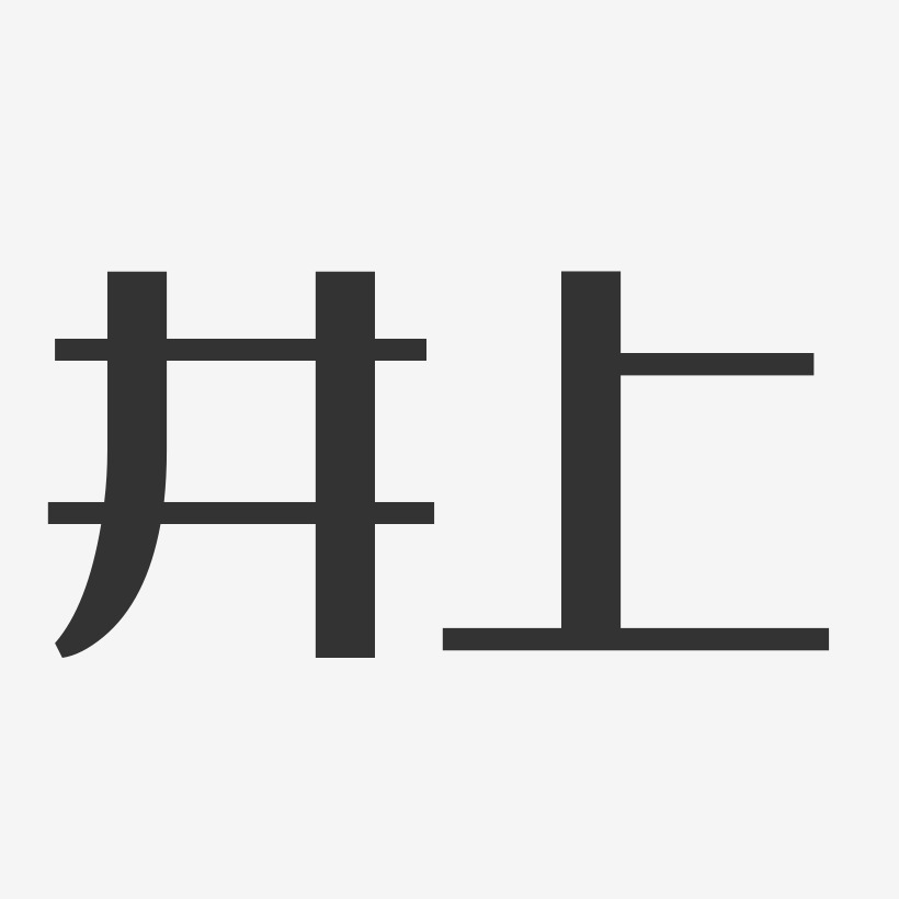 井上-经典雅黑字体艺术签名