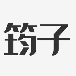 筠子-经典雅黑字体签名设计