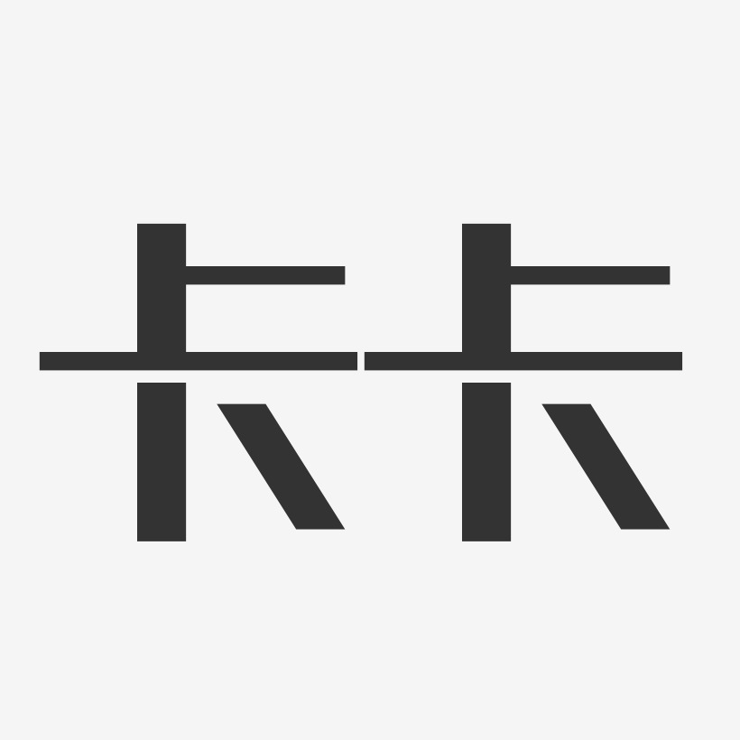 卡卡-经典雅黑字体签名设计