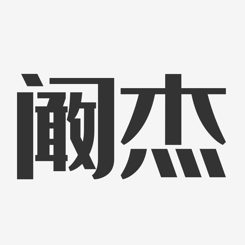 阚杰-萌趣果冻体字体签名设计阚杰-温暖童稚体字体