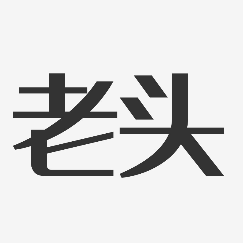 老头艺术字