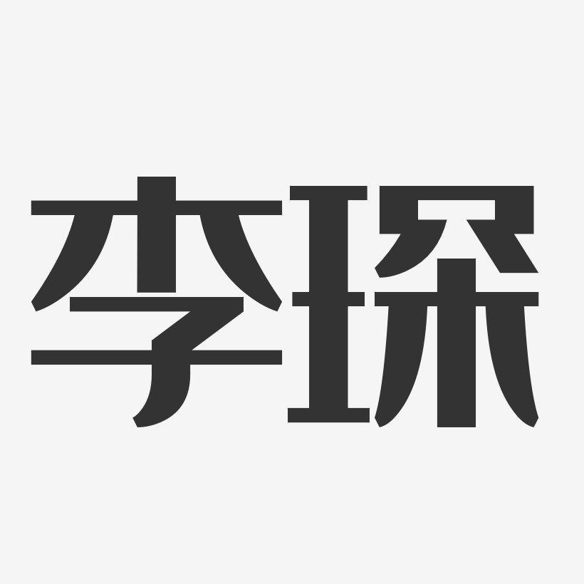 李琛-经典雅黑字体艺术签名