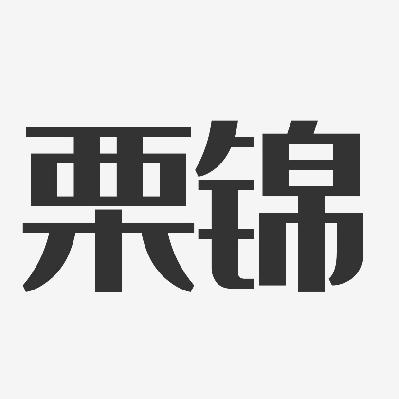 栗锦-经典雅黑字体签名设计