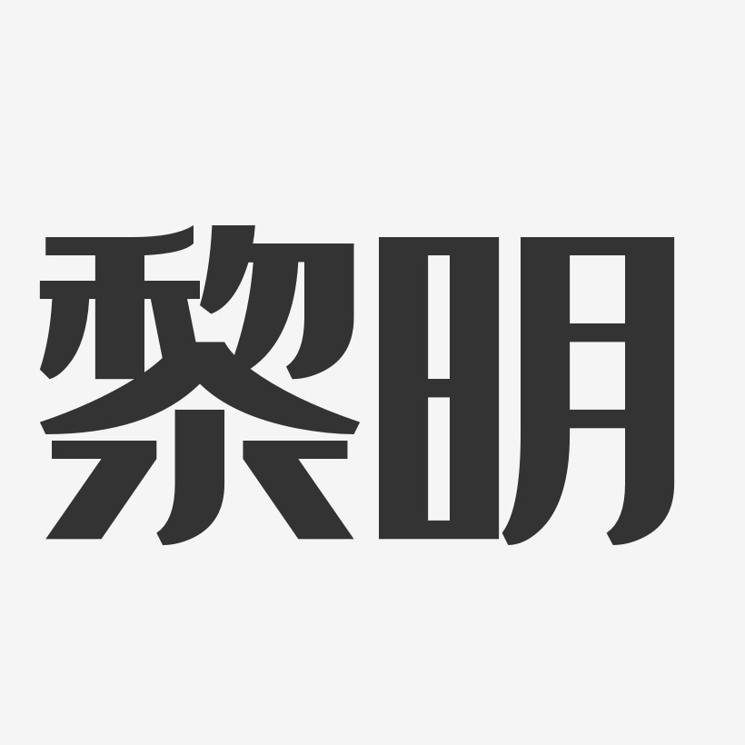 字魂网 艺术字 黎明-经典雅黑字体免费签名 图片品质:原创设计 图片