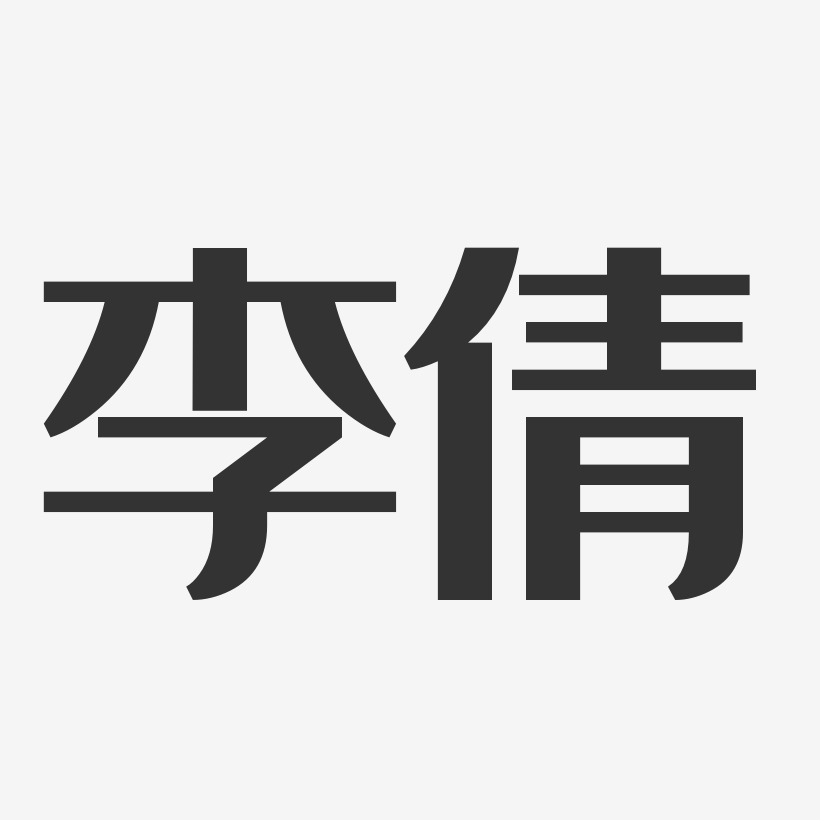 李倩经典雅黑字体艺术签名