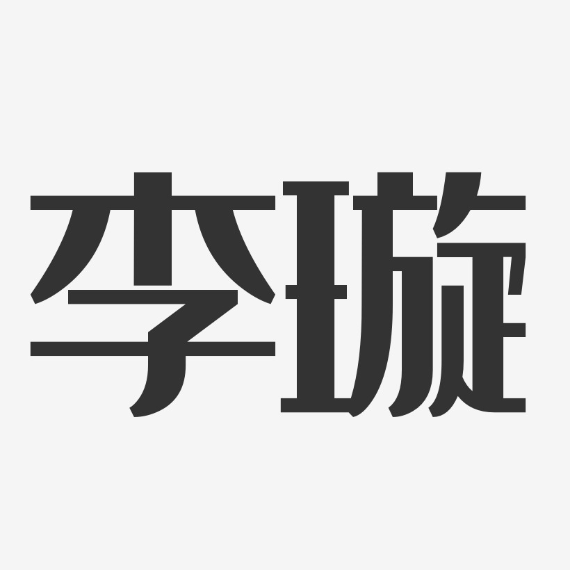 李璇-经典雅黑字体签名设计