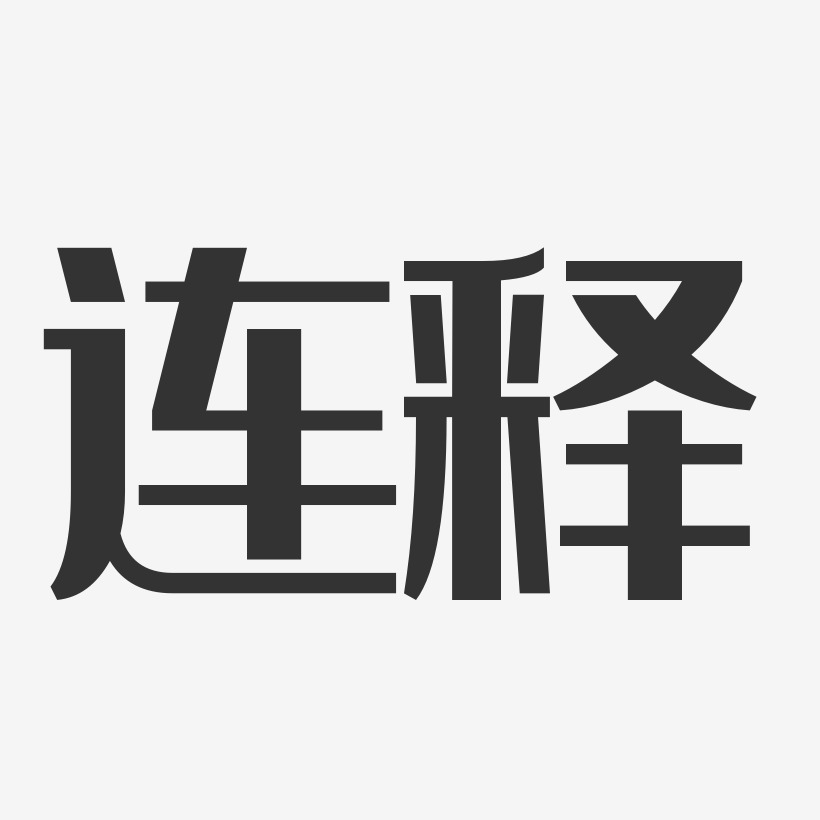 连释经典雅黑艺术字签名-连释经典雅黑艺术字签名图片下载-字魂网