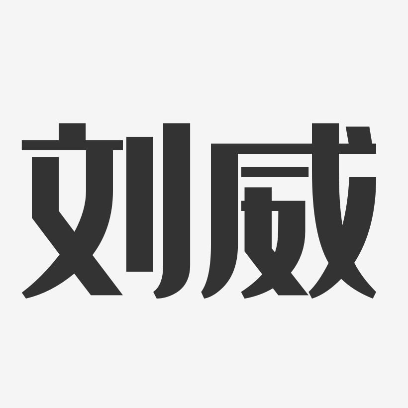 刘威-经典雅黑字体签名设计