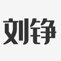刘铮-经典雅黑字体免费签名