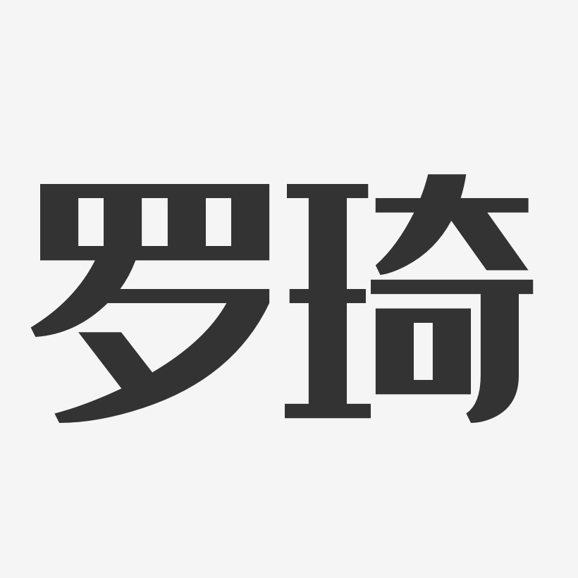 罗琦-经典雅黑字体签名设计